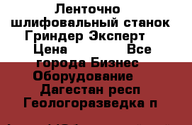 Ленточно - шлифовальный станок “Гриндер-Эксперт“ › Цена ­ 12 500 - Все города Бизнес » Оборудование   . Дагестан респ.,Геологоразведка п.